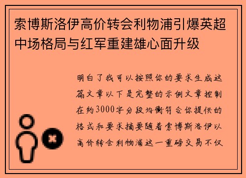 索博斯洛伊高价转会利物浦引爆英超中场格局与红军重建雄心面升级