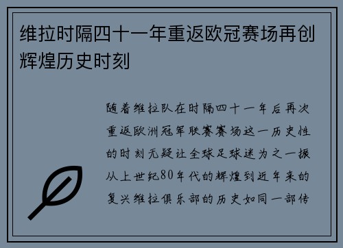 维拉时隔四十一年重返欧冠赛场再创辉煌历史时刻