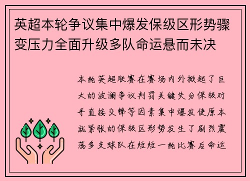 英超本轮争议集中爆发保级区形势骤变压力全面升级多队命运悬而未决