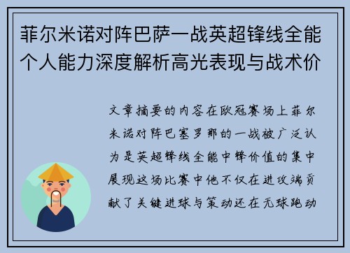 菲尔米诺对阵巴萨一战英超锋线全能个人能力深度解析高光表现与战术价值