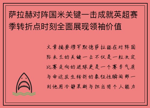萨拉赫对阵国米关键一击成就英超赛季转折点时刻全面展现领袖价值