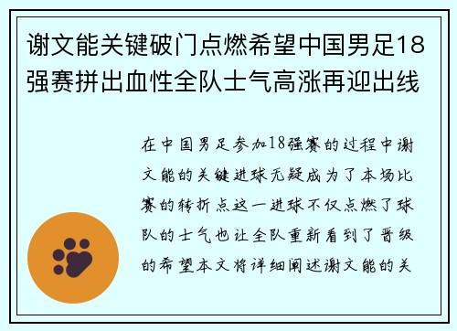 谢文能关键破门点燃希望中国男足18强赛拼出血性全队士气高涨再迎出线生机