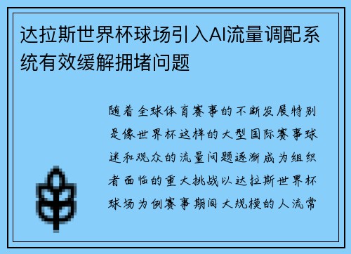 达拉斯世界杯球场引入AI流量调配系统有效缓解拥堵问题