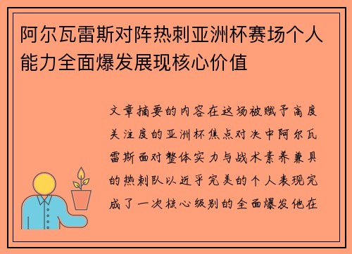 阿尔瓦雷斯对阵热刺亚洲杯赛场个人能力全面爆发展现核心价值