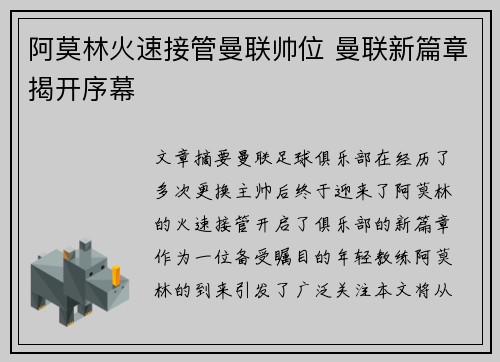 阿莫林火速接管曼联帅位 曼联新篇章揭开序幕