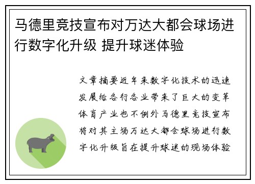 马德里竞技宣布对万达大都会球场进行数字化升级 提升球迷体验 马德里竞技宣布对万达大都会球场进行数字化升级 提升球迷体验