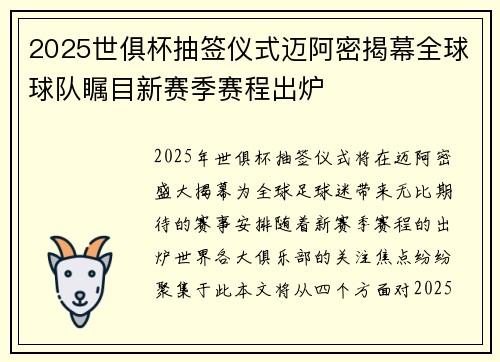 2025世俱杯抽签仪式迈阿密揭幕全球球队瞩目新赛季赛程出炉 2025世俱杯抽签仪式迈阿密揭幕全球球队瞩目新赛季赛程出炉