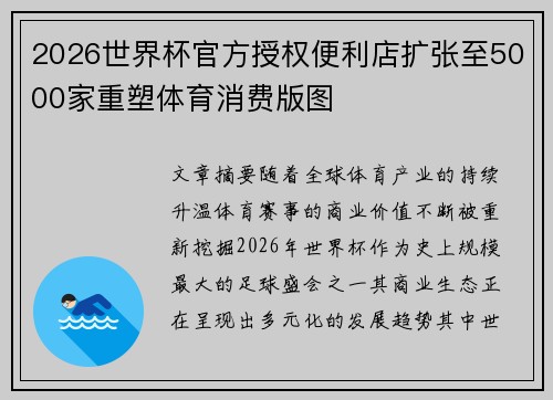 2026世界杯官方授权便利店扩张至5000家重塑体育消费版图