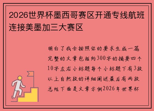 2026世界杯墨西哥赛区开通专线航班连接美墨加三大赛区