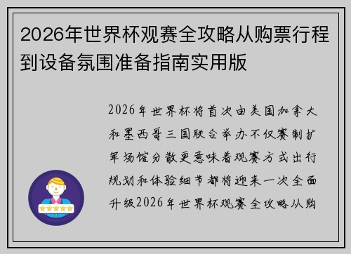 2026年世界杯观赛全攻略从购票行程到设备氛围准备指南实用版