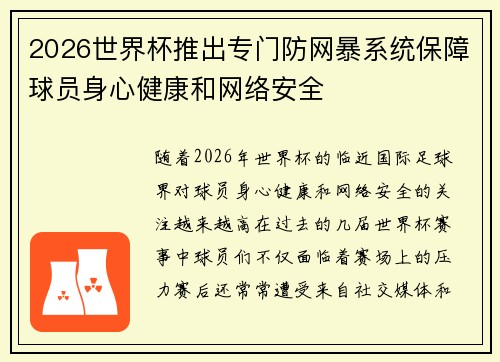 2026世界杯推出专门防网暴系统保障球员身心健康和网络安全