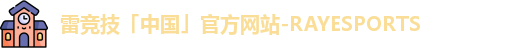 雷竞技